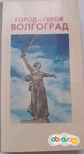 Город-герой волгоград