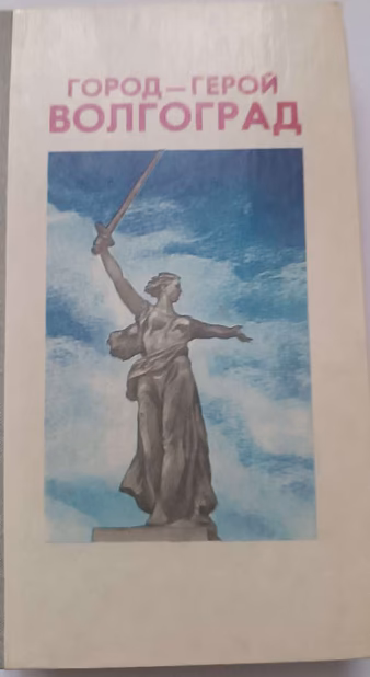 Город-герой волгоград