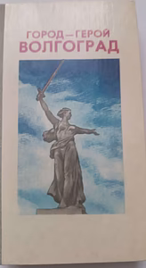 Город-герой волгоград