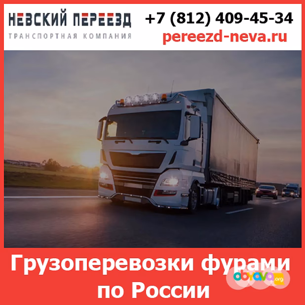 Грузоперевозки фурами по России — стоимость перевозки фурами от транспортной компании «Невский Переезд»
