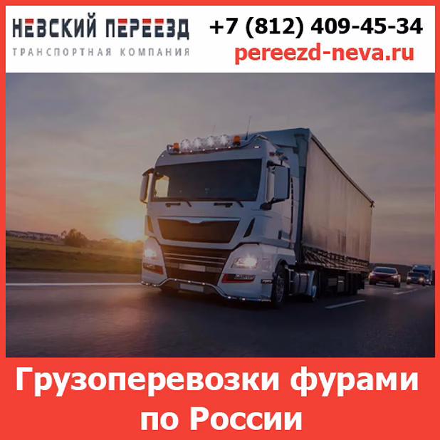 Грузоперевозки фурами по России — стоимость перевозки фурами от транспортной компании «Невский Переезд»