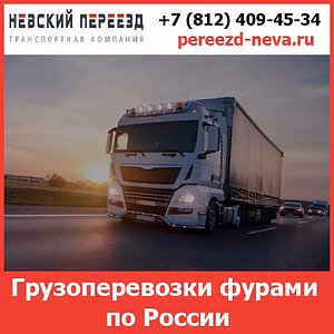 Грузоперевозки фурами по России — стоимость перевозки фурами от транспортной компании «Невский Переезд»