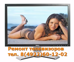 Ремонт телевизоров, компьютеров, мониторов, музыкальных центров.