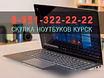 Куплю: ноутбук Asus, Acer, Dell, HP, Lenovo, MSI и др. срочно, дорого в Курске