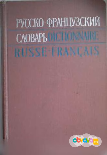 Продам: французские учебники и словари (4 книги) в Москве