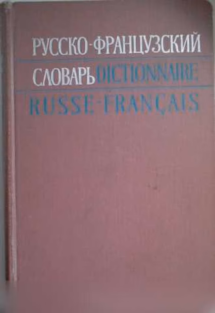 Продам: французские учебники и словари (4 книги) в Москве