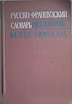 Продам: французские учебники и словари (4 книги) в Москве