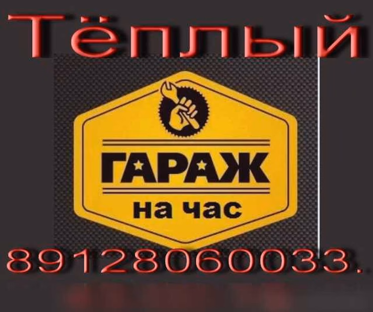Предложение: тёплый гараж на час в Магнитогорске