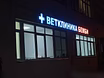 Предложение: ветеринарная клиника на Каховке в Москве