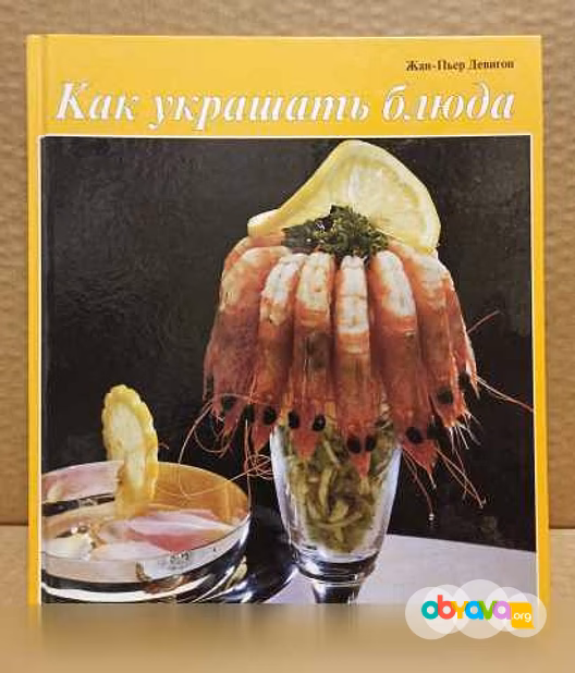 Продам: ж. Девигон - Как украшать блюда, 1998 в Москве