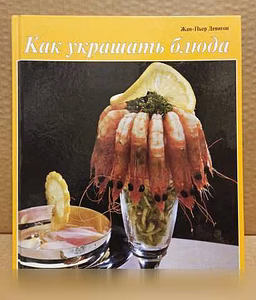Продам: ж. Девигон - Как украшать блюда, 1998 в Москве