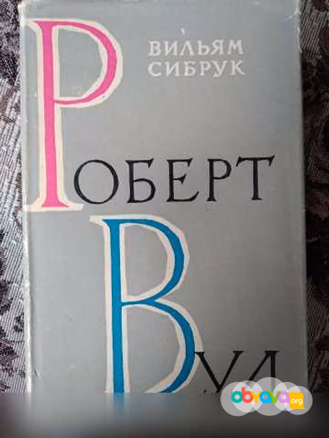 Продам: -Вильям Сибрук. Роберт Вуд в Красноярске