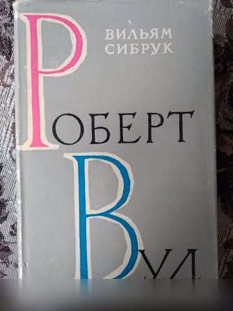 Продам: -Вильям Сибрук. Роберт Вуд в Красноярске