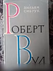 Продам: -Вильям Сибрук. Роберт Вуд в Красноярске