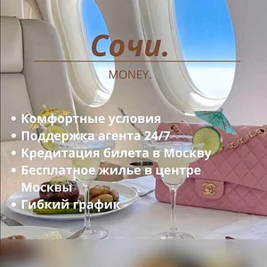 Вакансия: твой доход.Твои правила. Твоя свобода в Сочи
