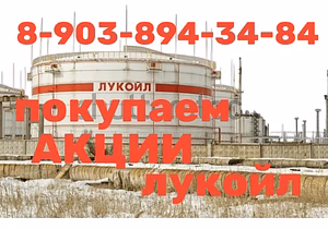 акции Лукойл покупка продажа оценка г. Камышин