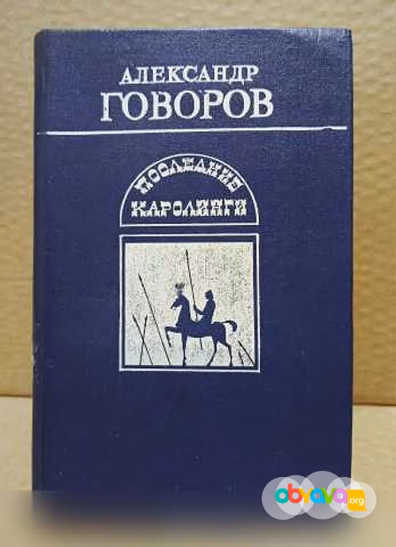 Продам: александр Говоров. Последние Каролинги в Москве