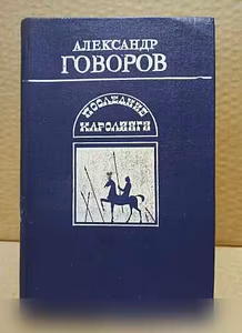 Продам: александр Говоров. Последние Каролинги в Москве