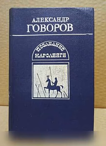 Продам: александр Говоров. Последние Каролинги в Москве