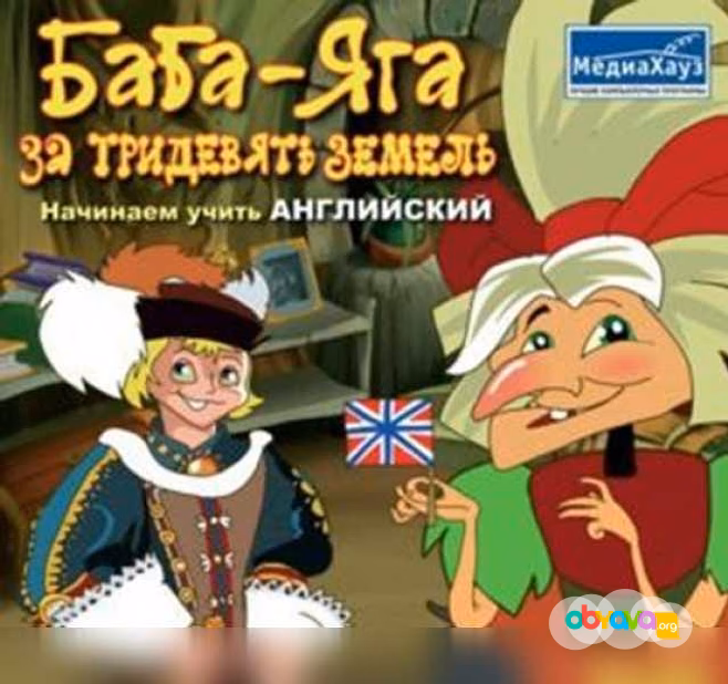 Продам: баба яга английский немецкий франц и др