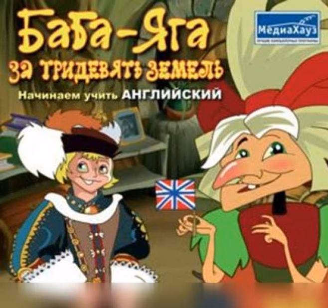 Продам: баба яга английский немецкий франц и др