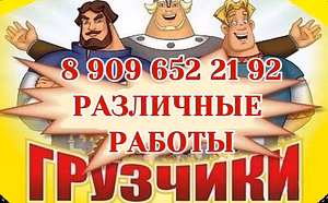 УСЛУГИ ГРУЗЧИКОВ, ПОГРУЗКА / РАЗГРУЗКА