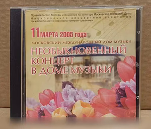 Продам: CD Необыкновенный концерт в Доме Музыки в Москве