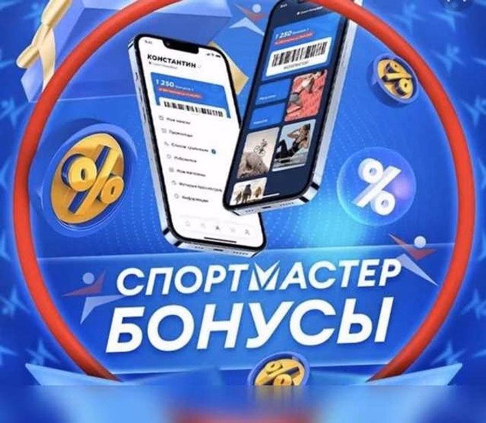 Бонусы Спортмастер в Москве