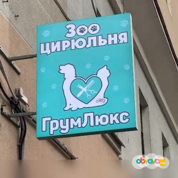 Предложение: ГрумЛюкс – это груминг класса люкс в Москве