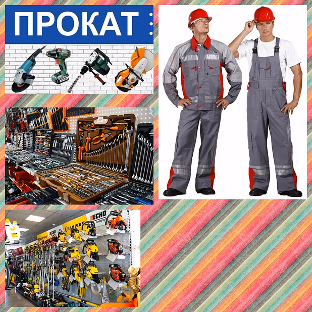 Строительный инструмент, оборудование, спецодежда и СИЗ