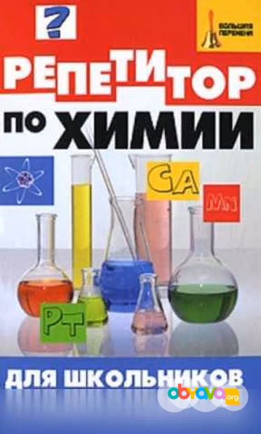 Продам: книга Репетитор по химии для школьников в Москве