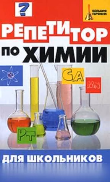 Продам: книга Репетитор по химии для школьников в Москве