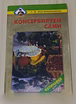 Продам: консервируем сами кулинария для всех в Сыктывкаре