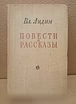 Продам: лидин Вл., Повести и рассказы. Избранное в Москве