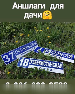 Предложение: адресные таблички на дачные дома в Новокузнецке