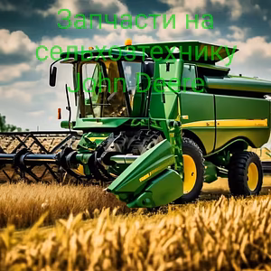 Запчасти на сельхозтехнику John Deere