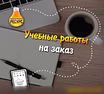 Предложение: помощь студентам в Санкт-Петербурге