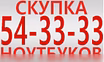 Куплю: ноутбук Скупка 53-33-33. Круглосуточно купим любой ваш ноутбук по самой высокой цене в Курске