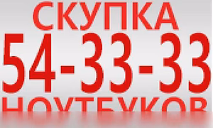 Куплю: ноутбук Скупка 53-33-33. Круглосуточно купим любой ваш ноутбук по самой высокой цене в Курске