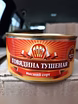 Продам: продам говядину тушёную в Уссурийске