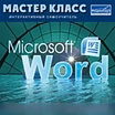 Продам: самоучитель MS Word 2007-учебный CD-диск