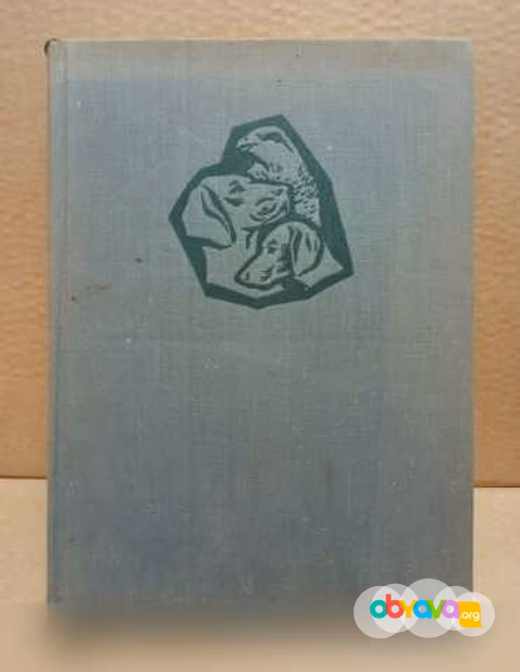 Продам: Хомоки-Надь Иштван. Друзья. 1960 в Москве