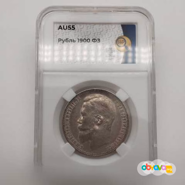 Продам: 1 рубль 1900 (фз) ннр Au55, редкий год