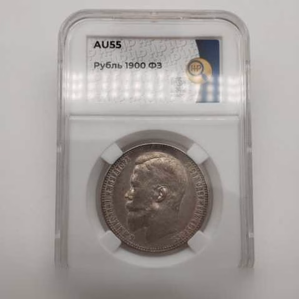 Продам: 1 рубль 1900 (фз) ннр Au55, редкий год