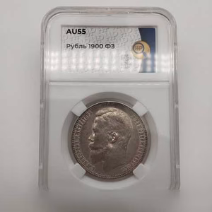 Продам: 1 рубль 1900 (фз) ннр Au55, редкий год