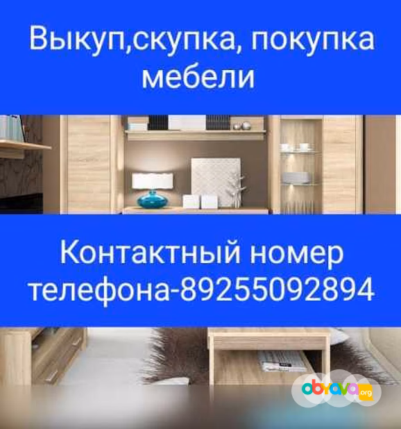 Выкуп скупка покупка мебели