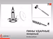 Пины ударные якорные со специфическим острием Endocarbon В Наличии