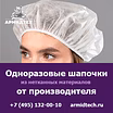 Купить одноразовые шапочки оптом с доставкой по России