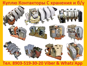 Постоянно Покупаю Дорого Контакторы КТ-6033, КТ-6043, КТ-6053,