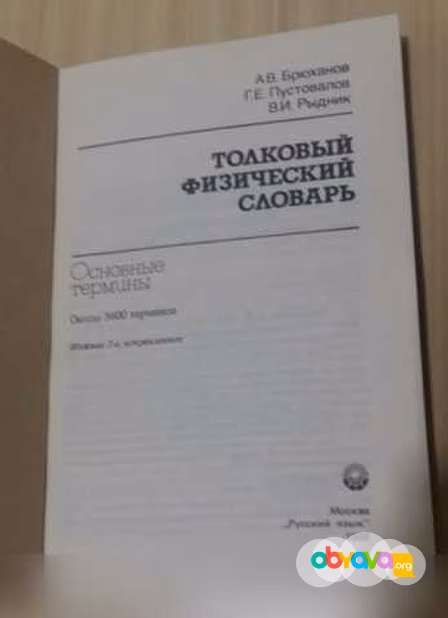 Продам: толковый физический словарь термины от А в Сыктывкаре